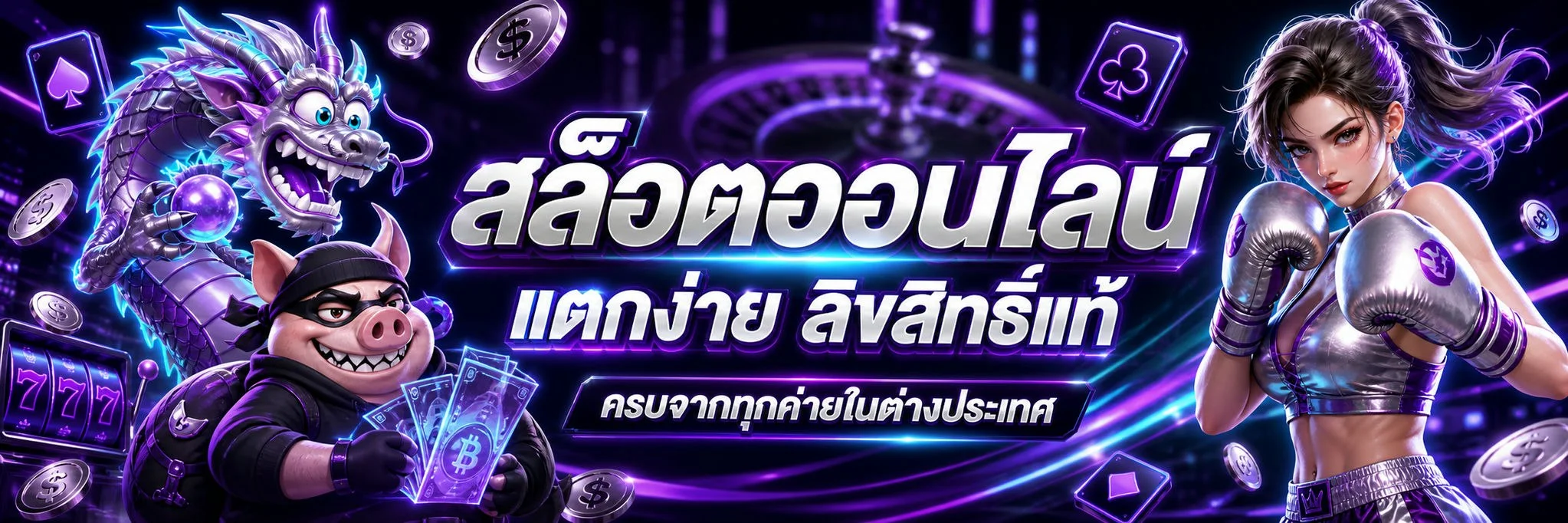 สล็อตออนไลน์ THONG789 เว็บตรงรวมค่ายเกมดัง